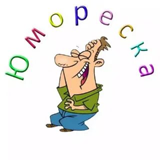Юмореска про