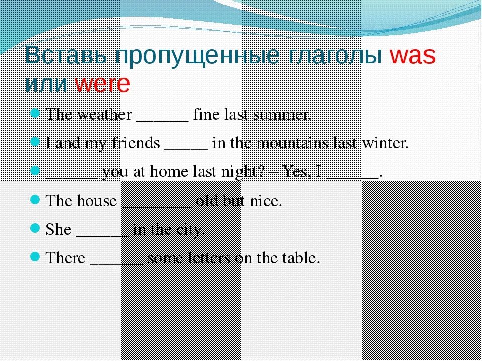 Was were задания. Past simple was were упражнения. To be past simple задания. Be past simple упражнения.