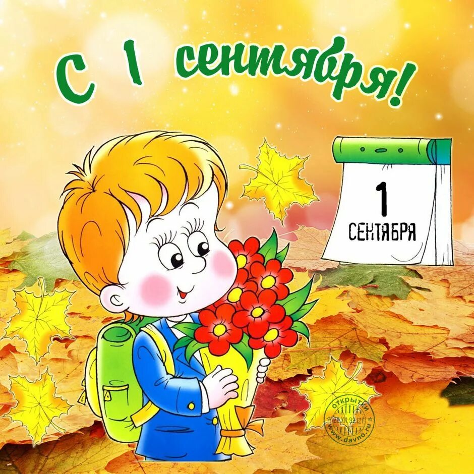 1 сентября 2025 какие законы. 1 сентября. 1 сентября день знаний. поздравление с 1 сентября. 1 сентября картинки.