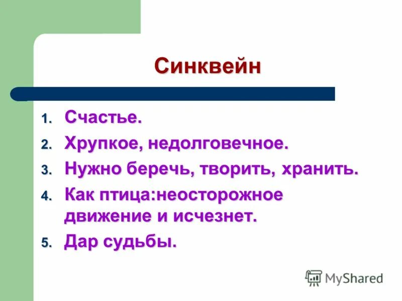 Семь ошибок в слове счастье читать. Синквейн. Синквейн на тему счастье. Синквейн о синквейне. Синквейн на тему искусство художественного.