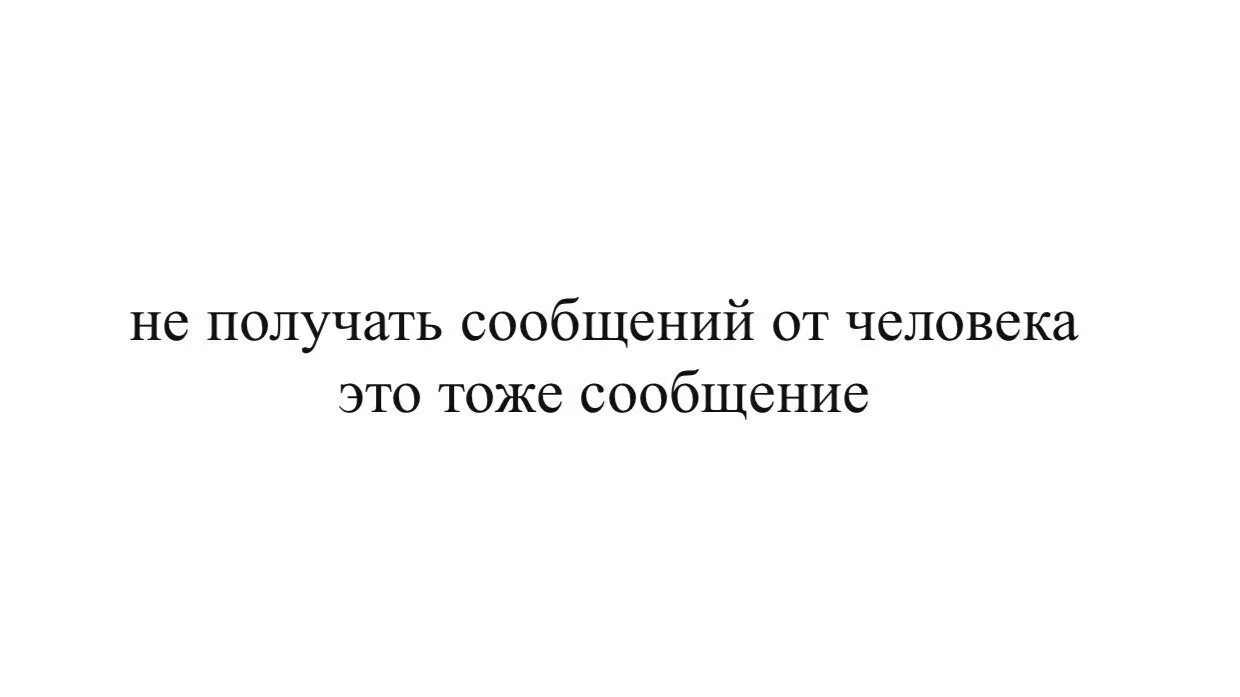 Выдается сообщение. Не получать сообщений от человека. не получать сообщений от человека это тоже сообщение. не получать сообщения – это тоже сообщение.. отсутствие сообщений тоже сообщение.