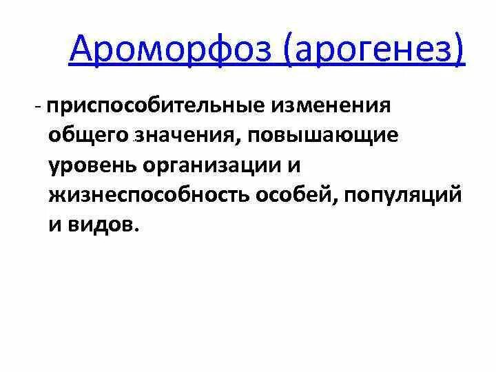 Арогенез и ароморфозы. Ароморфоз примеры у животных. Ароморфоз это кратко. Ароморфоз арогенез примеры. Ароморфоз крупные изменения в строении