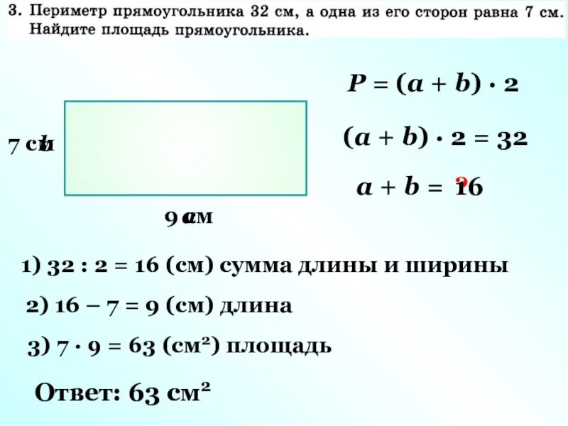 Как найти периметр прямоугольника если известна длина и периметр. Как найти длину ширину периметр. Формулы для подсчета периметра прямоугольника. Как высчитать периметр прямоугольника 3 класс формула. Данные стороны прямоугольника а и б