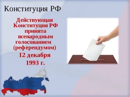 Слова начинается конституция
