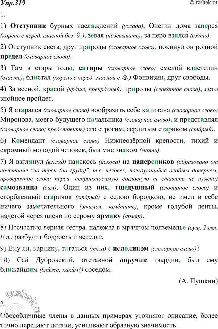 Русский язык 8 упр 319. Русский язык 8 упр 319. Отступник бурных наслаждений онегин дома. Русский язык 8 класс упражнение 280. Отступник бурных наслаждений онегин дома заперся зевая за перо.