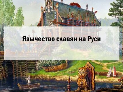 Какие славяне были на руси