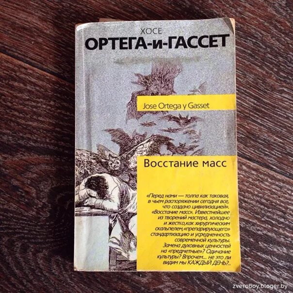 Книга народов и масс. Хосе Ортега-и-Гассет восстание масс. Книга Ортега и Гассет восстание масс. Хосе Ортега-и-Гассет Дегуманизация искусства. Ортега и Гассет восстание масс человек массы.