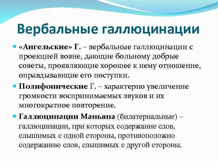 Что делать при слуховых галлюцинациях. Вербальные псевдогаллюцинации. Словесные галлюцинации. Вербальные галлюцинации. Вербальные галлюцинации виды.