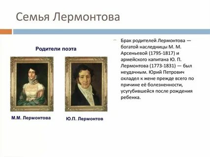 Дата переезда семьи лермонтова с кавказа