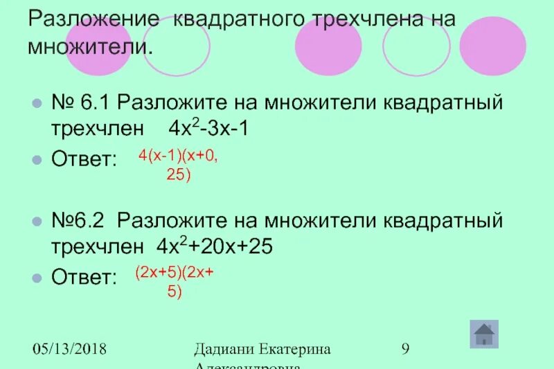X2 2x 2 разложить на множители. Разложение квадратного т. разложите на множители квадратный трехчлен. разложение квадратного трехчлена на множители. разложение квадрата на множители.