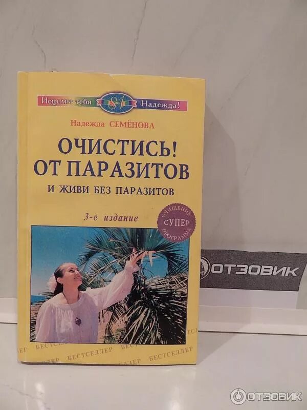 Семенова очистись. Книга Семеновой очистись от паразитов. Очищение от паразитов книга.