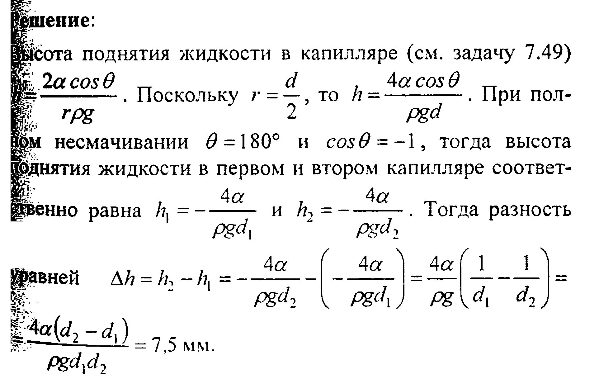 Вычислите разность давлений в трубах водопровода. Разность уровней жидкости. Определить разность уровней ртути. Разность уровней воды в капиллярах. Высота подъема жидкости h в капилляре.