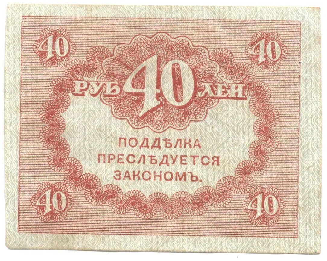 В районе 300 рублей. Керенки 1917г.. Керенка 40 рублей. Бонистика. Бонистика картинки.