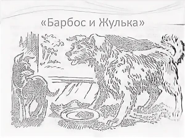 Барбос и жулька автор