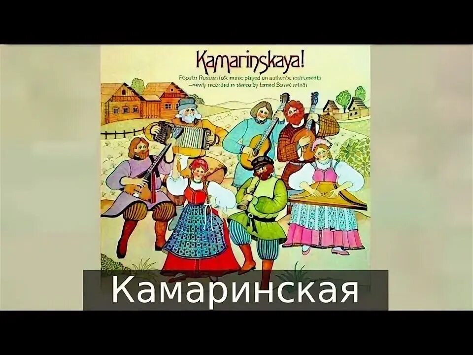 Слушать камаринская из детского альбома. Камаринская чайковский. Камаринская чайковский рисунок. Слушать камаринская из детского альбома. Танец камаринская чайковского.
