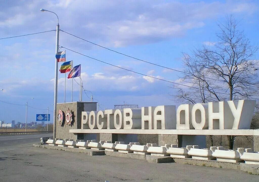 Въезд в Ростов. Ростов надпись. Ростов на Дону вывеска. Города Ростовской области. Въезд в ростов на дону сегодня