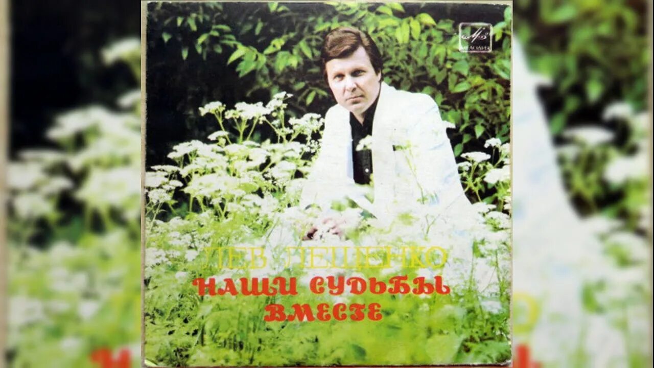 Лещенко окраина. Лещенко ты помнишь. Городские цветы Лев Лещенко. Лев Лещенко виниловые пластинки. Песня лещенко за друзей
