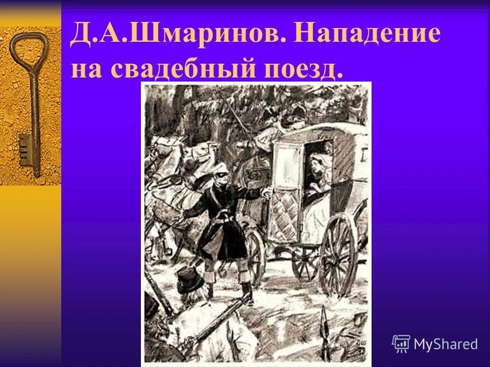 отставной поручик гвардии дубровский. шмаринов нападение на свадебный поезд. викторина про дубровского. отставной поручик дубровский. дубровский отставной поручик гвардии.