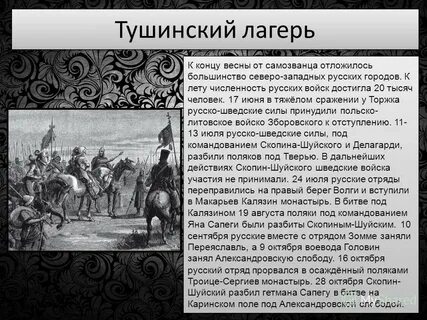 Тушинский лагерь