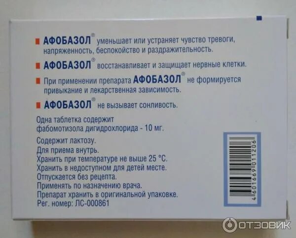 Сколько пить афобазол взрослым. Афобазол таб. 10мг №60. Афобазол 10 мг таблетки. Афобазол таблетки 10 мг 60 шт. Фармстандарт. Таблетки от тревожности Афобазол.