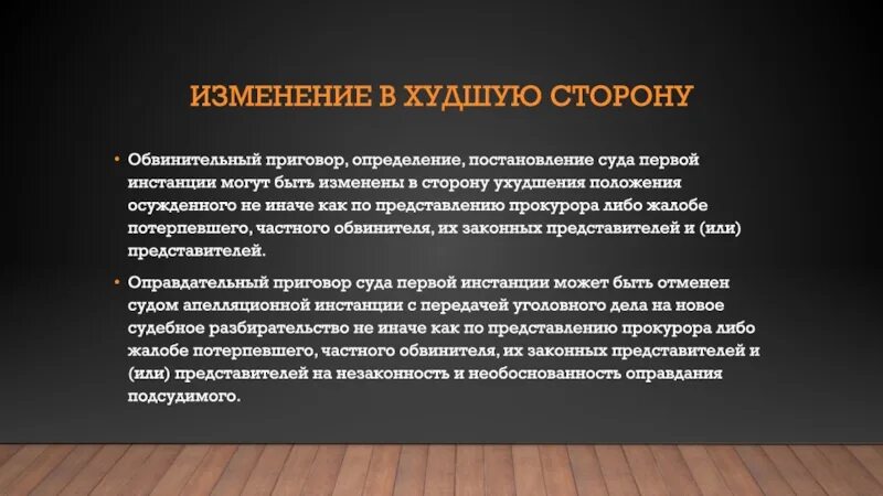 Вина предъявленного обвинения. Отмена обвинительного приговора.