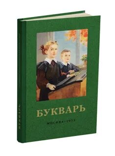 Сталин букварь