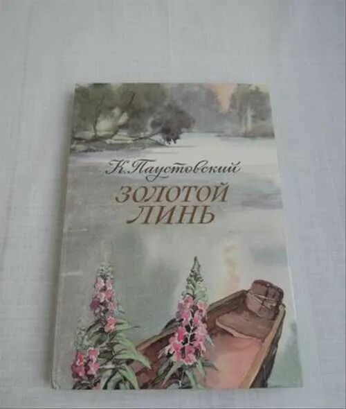 Золотой линь паустовский. Рассказ золотой линь. Золотой линь книга. Рассказ золотой линь. Детский рисунок золотой линь.