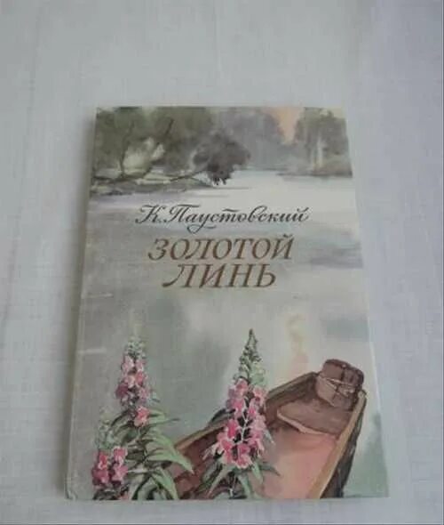 Паустовский к. г. золотой Линь. Золотой Линь Паустовский книга. Паустовский золотой Линь иллюстрации. Книга Паустовский золотой Линь 1979. Паустовский линь