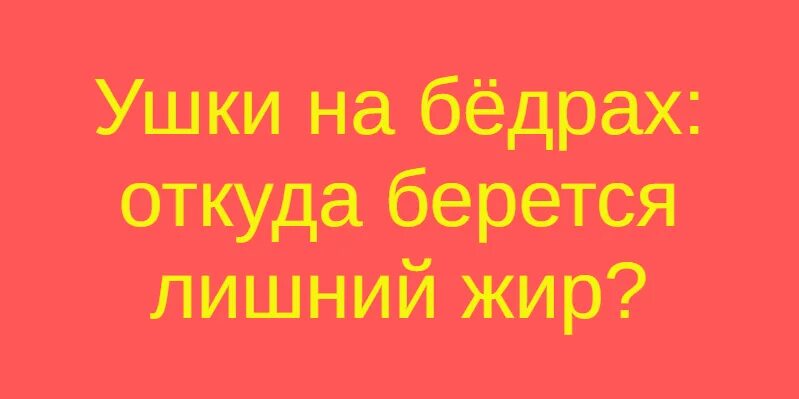 Почему появляется лишний вес. Откуда взялся лишний. Откуда взялся лишний. Откуда в треугольнике лишний квадрат. Геометрические парадоксы.