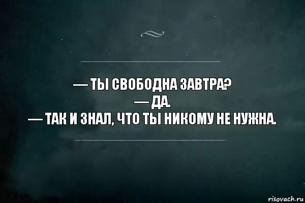 Посетители никому. Когда ты никому не нужен цитаты. ты никому не нужен цитаты. никому не нужна цитаты. если ты никому не нужен цитаты.