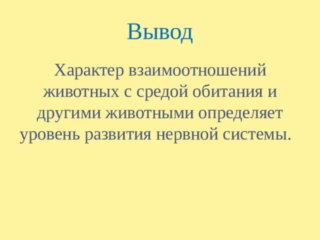 Инстинкт 7 класс. Вывод взаимоотношения животных. Выводы развития животных. Характер вывод. Характер заключение.