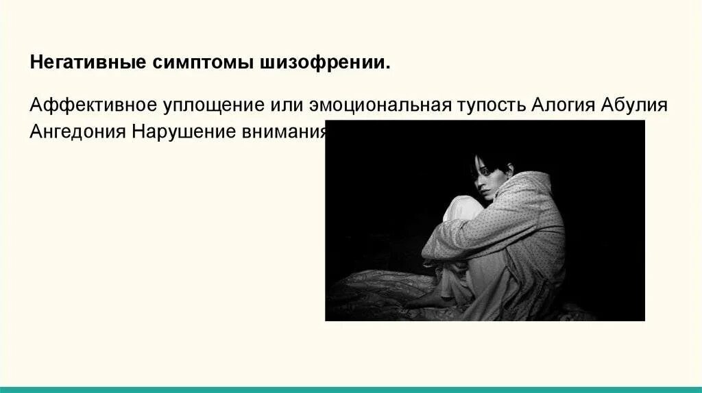 психические заболевания эндогенные промежуточные и экзогенные. позитивные и негативные симптомы при шизофрении. позитивные симптомы при шизофрении. мишени терапии при эндогенных психических расстройствах. 10 симптом шизофрении.