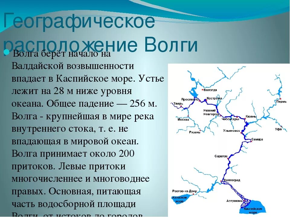 Как изменилась река волга. Река Волга на карте России Исток и Устье. Карта географического расположения реки Волги. Река Волга Исток и Устье реки на карте России. Река Волга от истока до устья.