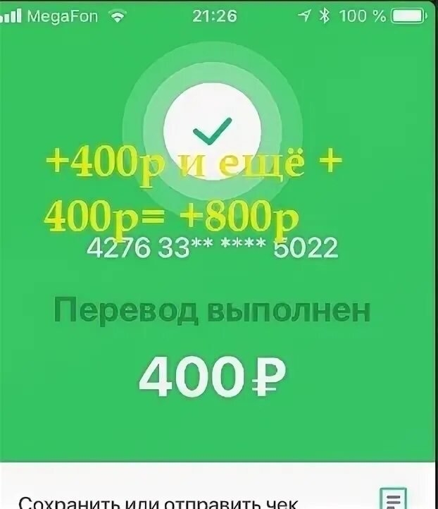 Перевод 400 рублей Сбербанк скрин. Оплата 400 рублей Сбербанк. Скрин 400 рублей Сбербанк. Скрин перевода 400 рублей. Перечислено 500 рублей