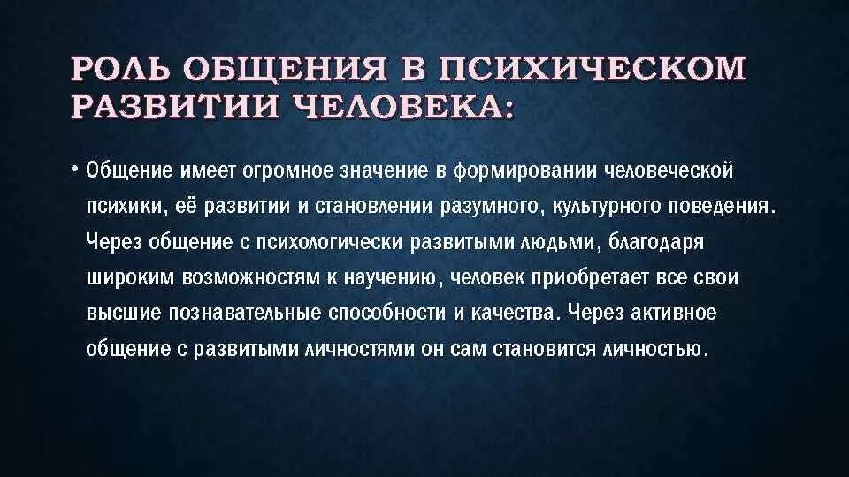 Связь обучения и общения. Роль общения в развитии. Роль общения в психологическом развитии. Роль общения в психическом развитии человека. Роль общения в психологическом развитии личности человека.