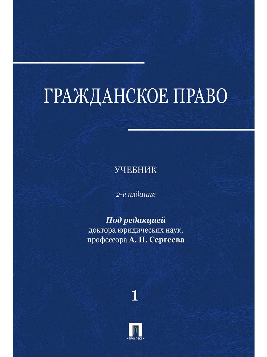 Гражданское право мгу. Е А Суханов гражданское право. Гражданское право. Учебник. Гражданское право учебник толстой Сергеев.