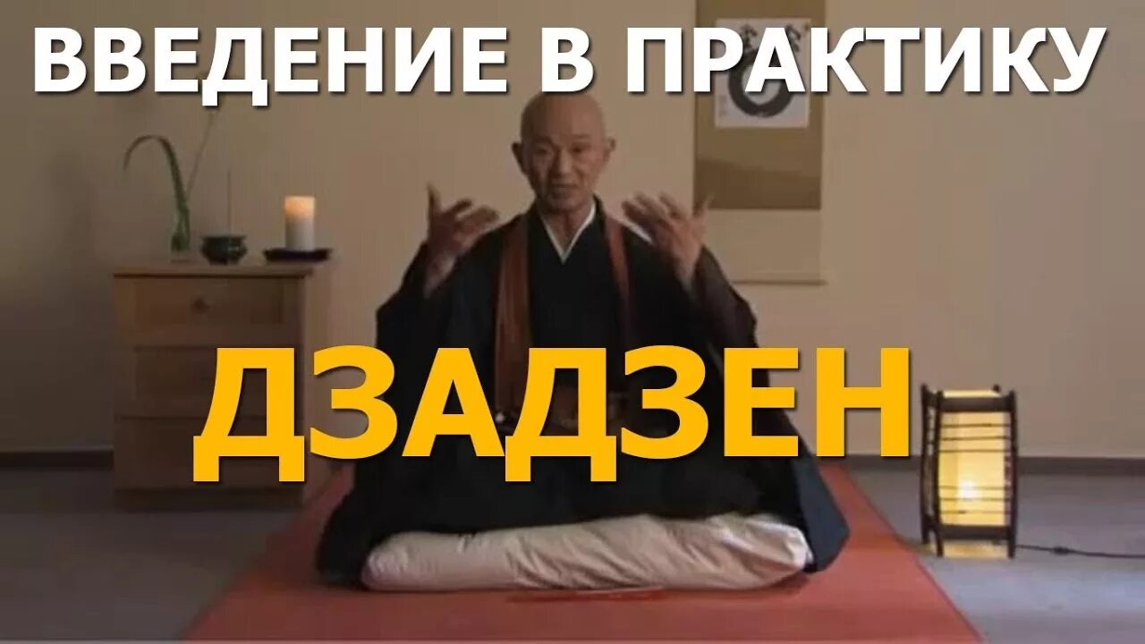 Медитация уроки для начинающих урок 1. Введение в практику созерцания. дзадзен медитация. дзен медитация (дзадзэн). техника дзен.