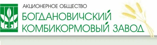 богданович завод комбикорм. богдановичский комбикормовый завод. завод комбикормов богданович. завод комбикормов богданович. комбикормовый завод богданович.