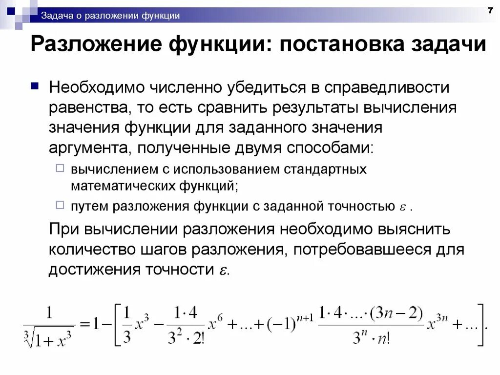 Определить с заданной точностью. Вычисления с заданной точностью математика. Функция двух аргументов разложение. Задачи на разложение. Функция с заданной точностью.