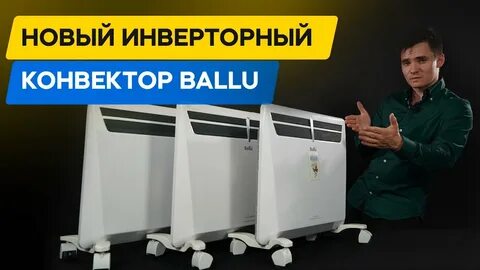 Конвектор с инверторным управлением