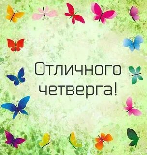 Найди четверг