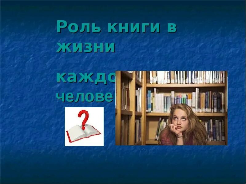 Книга в жизни человека. Роль книги в жизни человека. Важность книг. Роль книги в жизни человека 5 класс. Роль книг примеры