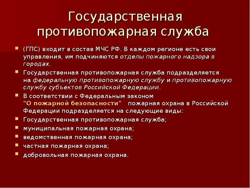 Государственные службы пожарной безопасности