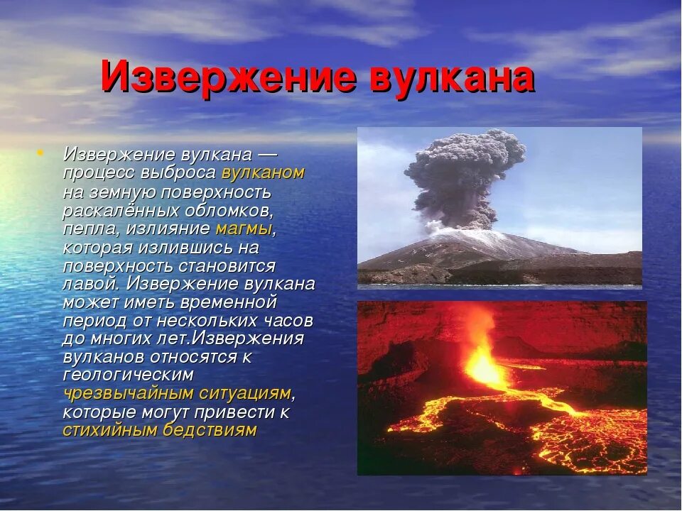 Вулкан определение 5 класс. Описание извержения вулкана. Презентация на тему извержение вулканов. Опишите извержение вулкана. Вулканы причины и последствия.