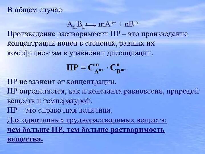 Раствор в котором при данной температуре. Произведение растворимости. Растворимость и произведение растворимости. Произведение концентрации ионов. Произведение растворимости формула.