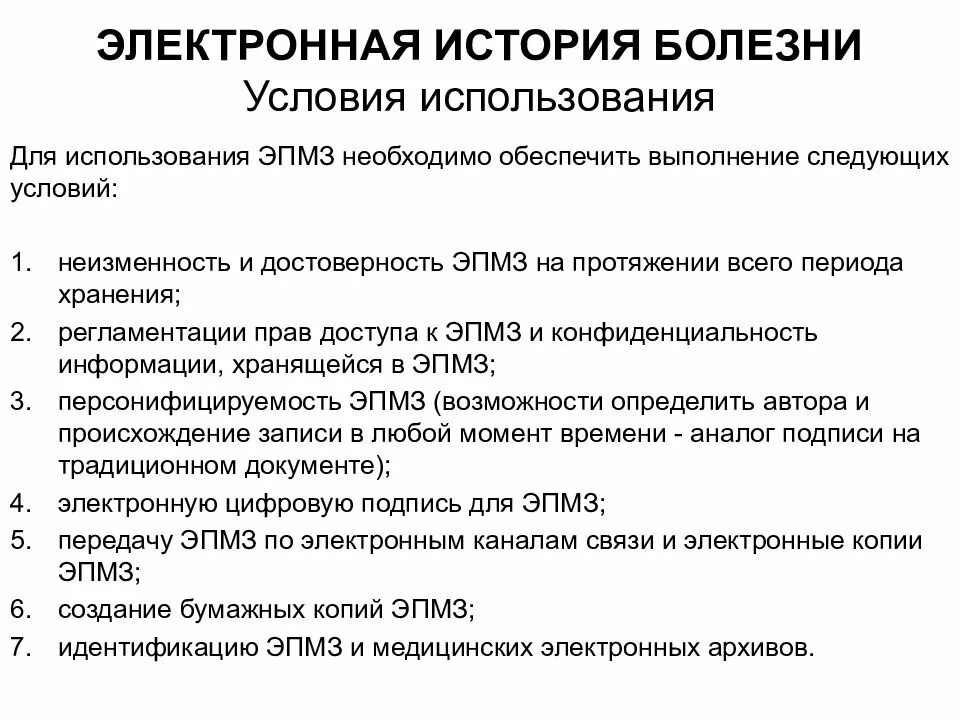 Условия использования 12. Структура электронной истории болезни. Недостатки электронной истории болезни. Перечислите условия использования электронной истории болезни. Принципы ведения истории болезни.