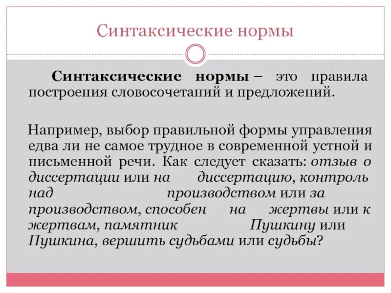 Нормы построения словосочетаний. Синтаксические нормы. Синтаксические нормы построения словосочетаний и предложений. Правила построения словосочетаний. Нормы это