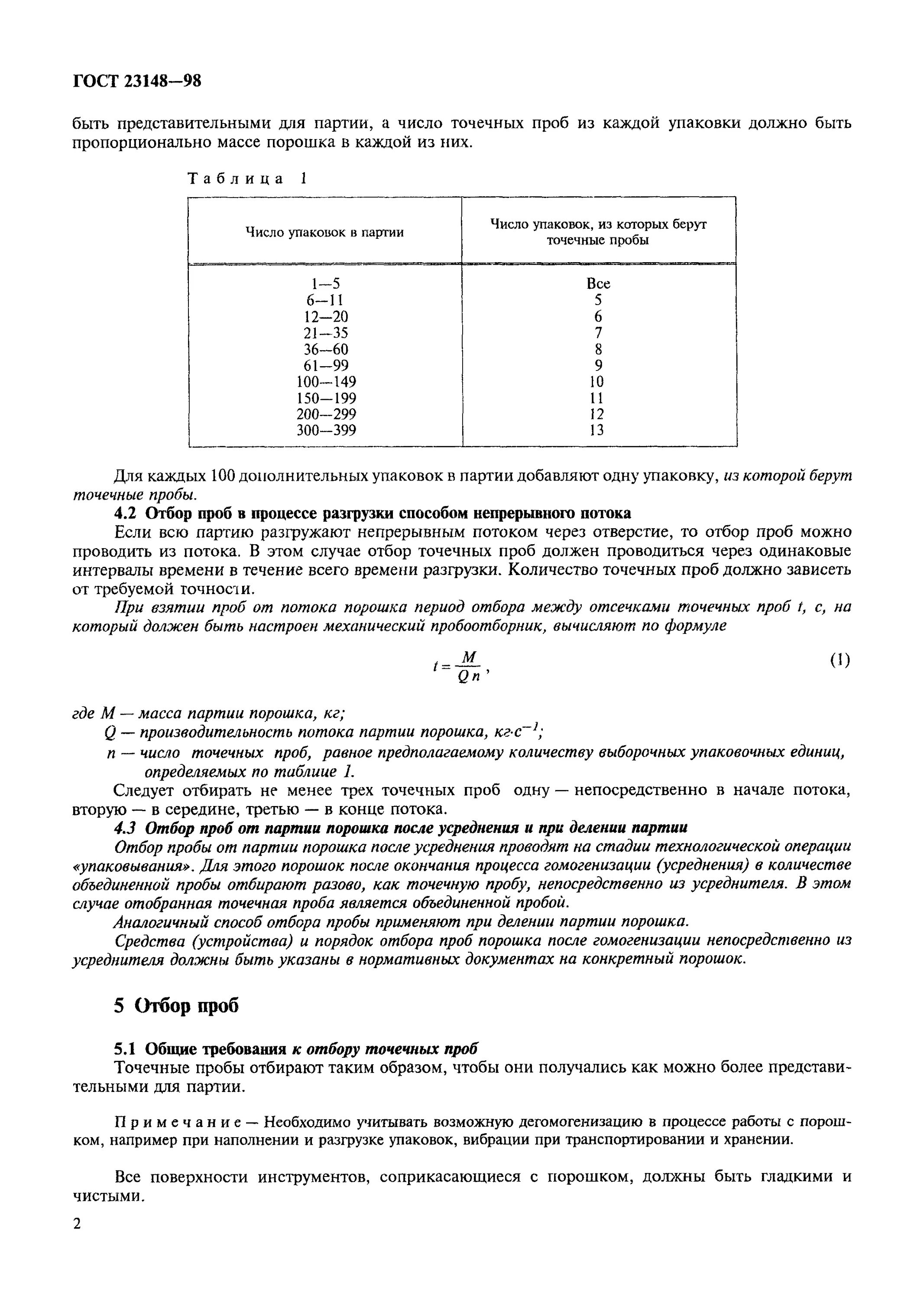 Порошковая смесь метод отбора проб. Отбор проб металлургия. Методы отбора проб металлургия. Порядок отбора образцов стирального порошка.