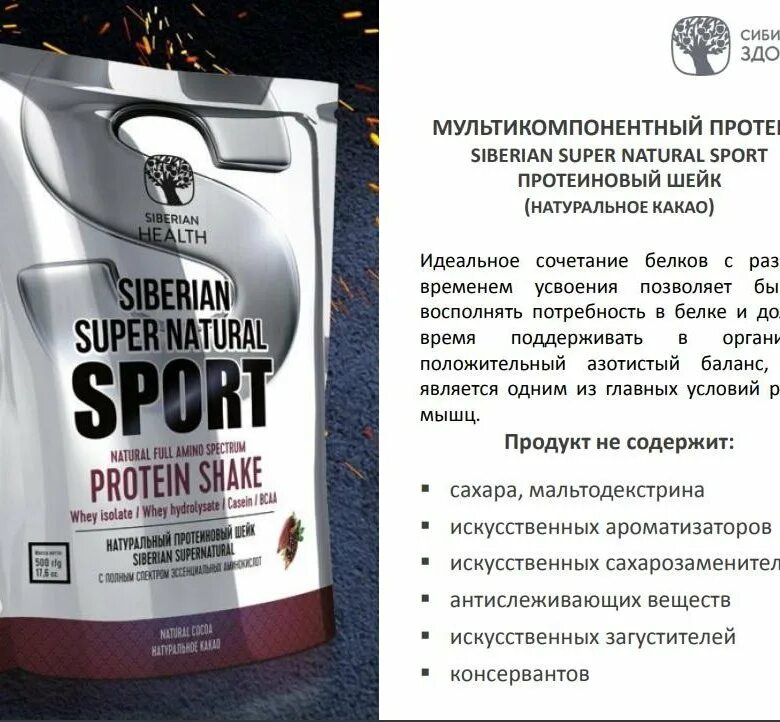 Протеин какао. Мультикомпонентный протеин премиум-класса - Siberian super natural Sport. Сывороточный протеин Siberian Wellness. Протеиновый коктейль Siberian Wellness. Сывороточный протеин Сибирское здоровье 500гр.