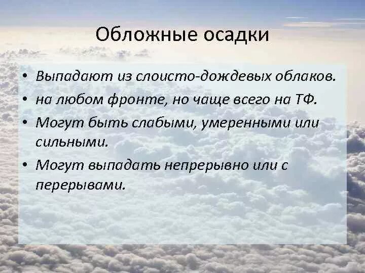 Обложные осадки. Обложные осадки выпадают из облаков. Виды осадков обложные. Из каких облаков выпадают обложные осадки.